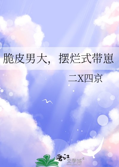 《脆皮男大,擺爛式帶崽》