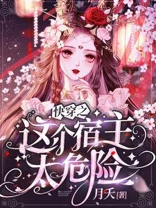 《快穿之這個宿主太危險》