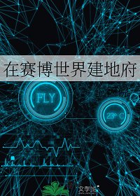 《在賽博世界建地府》