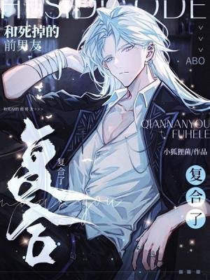 《和死掉的前男友複合了》