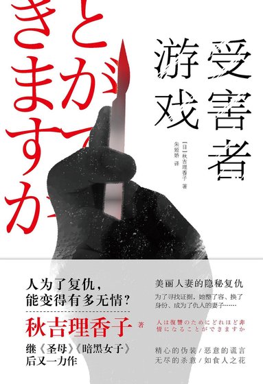 《受害者遊戲(出書版)》