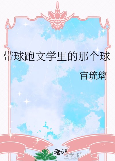 帶球跑文學裡的那個球