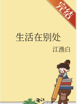 生活在別處