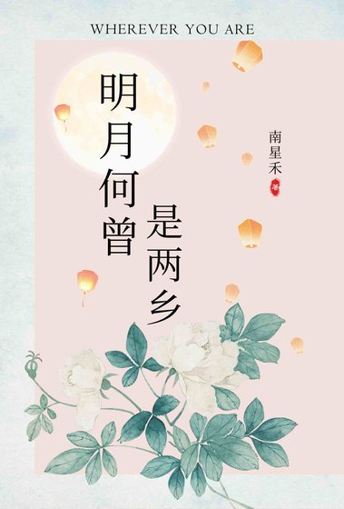 《(絕代雙驕同人)明月何曾是兩鄉》