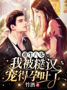《重生八零我被糙漢寵得孕吐了》