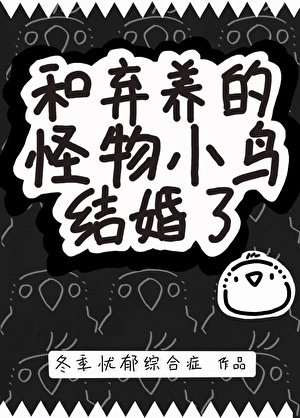 《和棄養的怪物小鳥結婚了》
