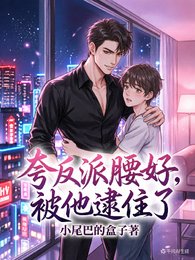 誇反派腰好，被他逮住了