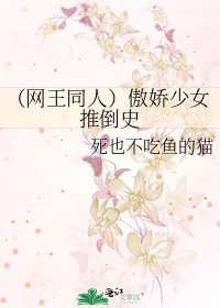 《(網王同人)傲嬌少女推倒史》