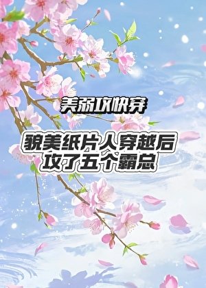 《貌美紙片人穿越後攻了五個霸總》