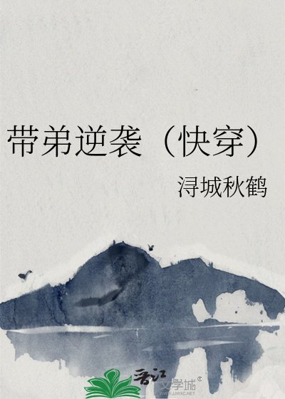 《帶弟逆襲(快穿)》