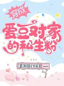 《穿成愛豆對家的私生粉》
