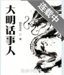 《大明話事人》