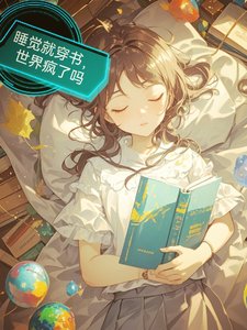 睡覺就穿書，世界瘋了嗎/每天入睡，我都在解鎖新世界