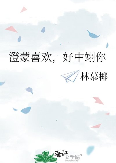 《澄蒙喜歡,好中翊你》