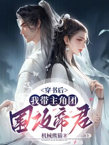 穿書後，我帶主角團圍攻帝君