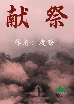 《獻祭》