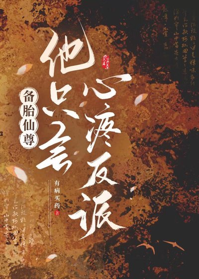 《備胎仙尊他只會心疼反派》