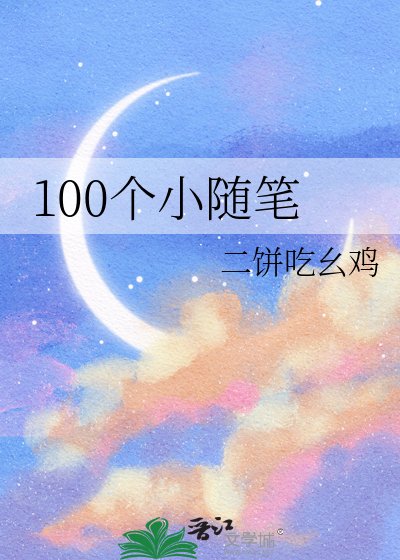 《100個小隨筆》