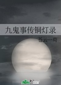 《九鬼事傳銅燈錄》