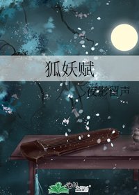 狐妖賦
