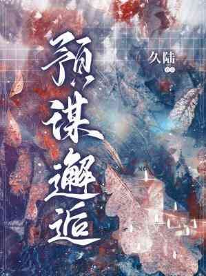 預謀邂逅