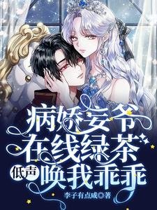 病嬌妄爺線上綠茶，低聲喚我乖乖