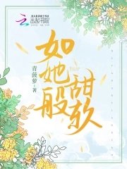 如她般甜軟