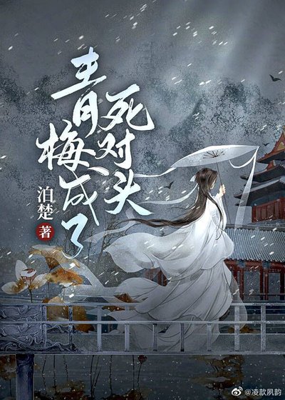 《青梅成了死對頭》
