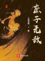 《庶子無敵》