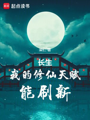 長生：我的修仙天賦能重新整理