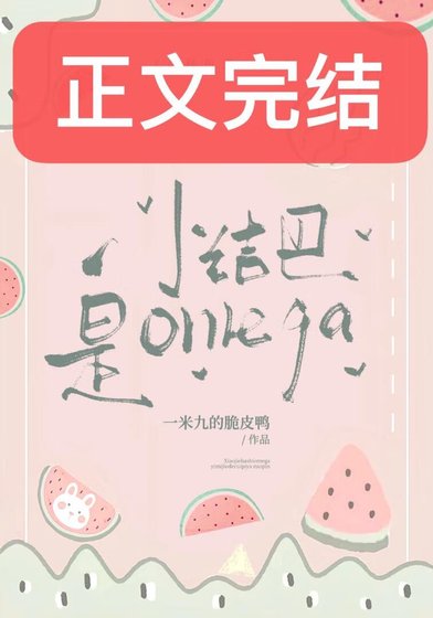 小結巴是Omega