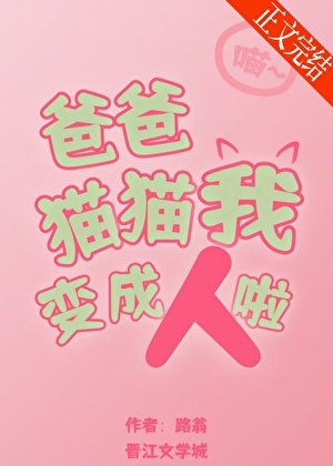 爸爸，貓貓我變成人啦！