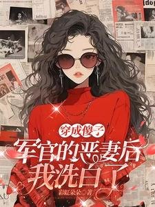 《穿成傻子軍官的惡妻後,我洗白了》