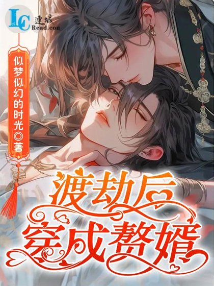 《渡劫後穿成贅婿》