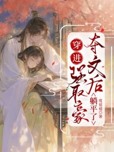 《穿進強取豪奪文後躺平了》