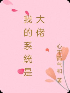 《我的系統是大佬》