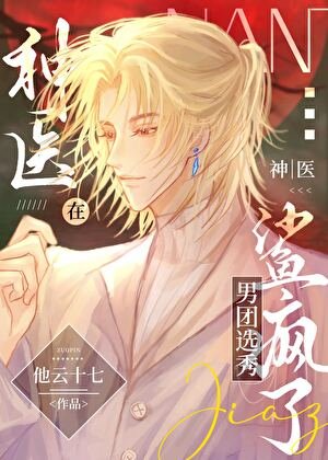 神醫在男團選秀鯊瘋了