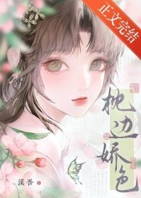 枕邊嬌色