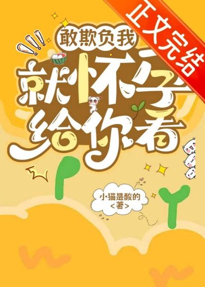 《敢欺負我就懷孕給你看》