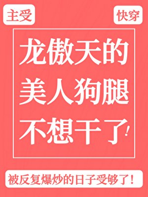 龍傲天的美人狗腿不想幹了[快穿]