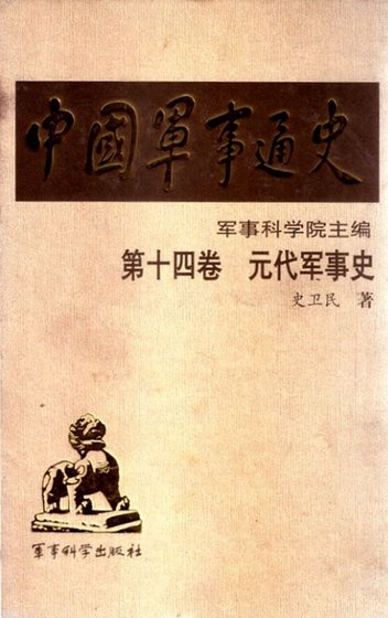 中國 軍事通史之14元代軍事史（出版書）