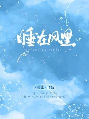 《睡在風裡》