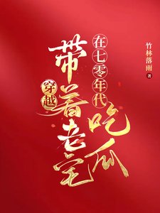 穿越：帶著老宅在七零年代吃瓜