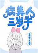 病美人崽崽三歲半[快穿]