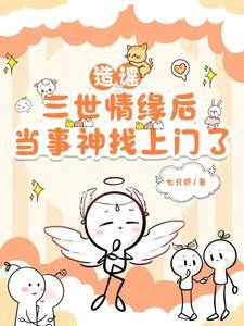 《造謠三世情緣後,當事神找上門了/假冒神明愛人,瘋批神明找上門了》