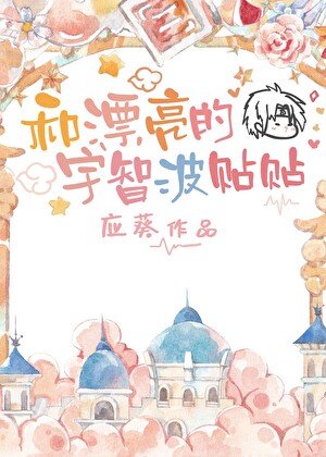 《(火影同人)和漂亮的宇智波貼貼》