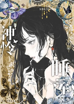神憐睡蓮