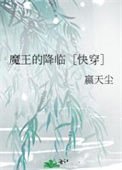 魔王的降臨［快穿］