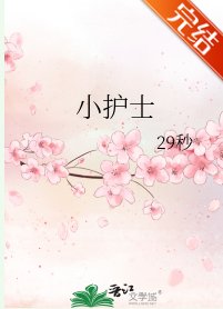 《小護士》