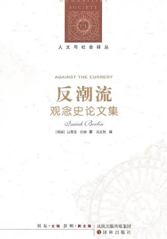 《反潮流:觀念史論文集(出版書)》